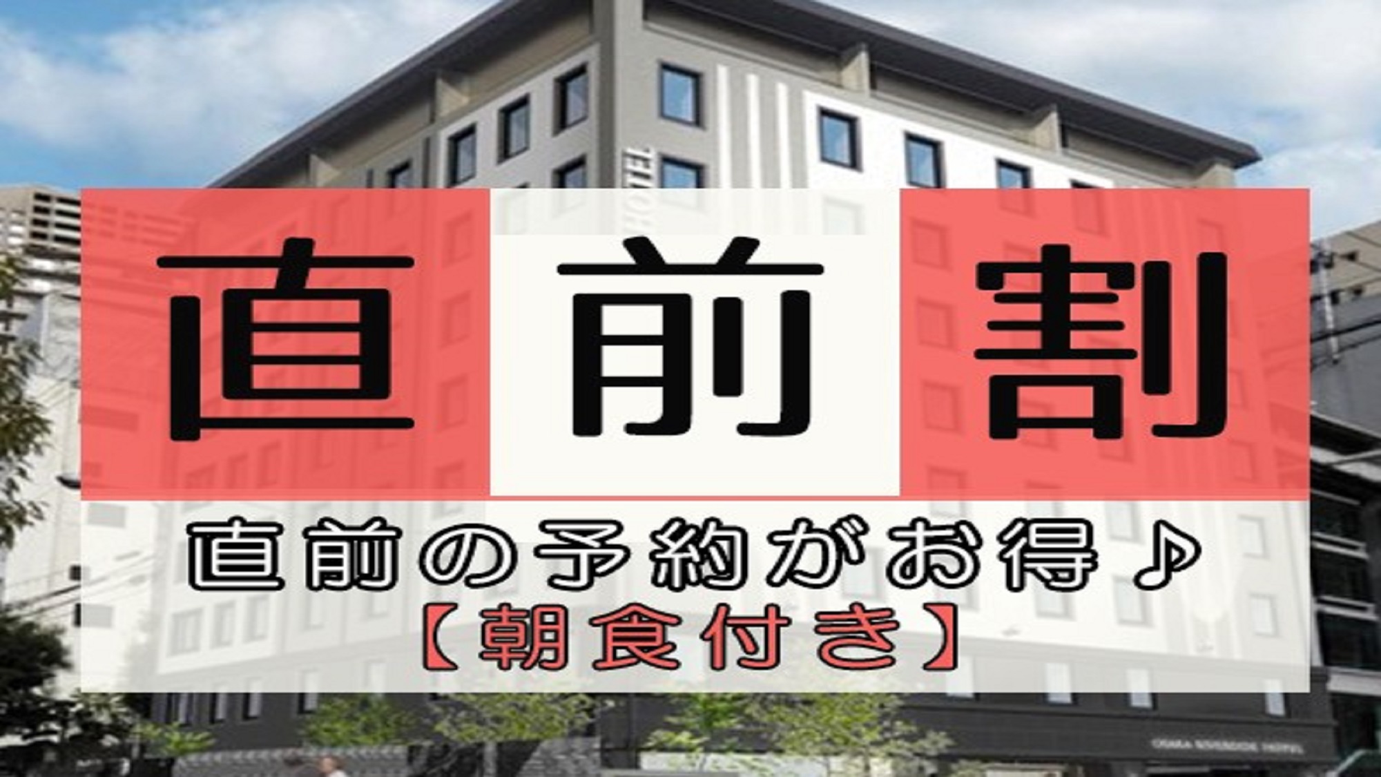 【直前割】直前の予約がお得♪≪朝食付き≫