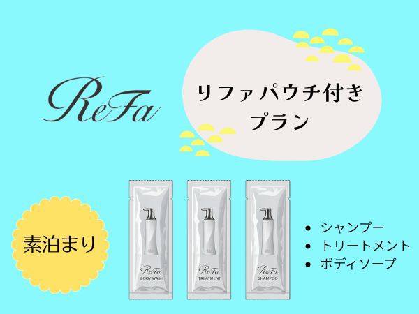 ★『ReFa』パウチ付プラン★シャンプー・トリートメント・ボディソープ の3種≪素泊まり≫