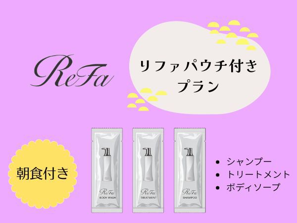 ★『ReFa』パウチ付プラン★シャンプー・トリートメント・ボディソープ の3種≪朝食付≫