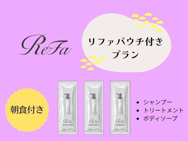 ★『ReFa』パウチ付プラン★シャンプー・トリートメント・ボディソープ の3種≪朝食付≫