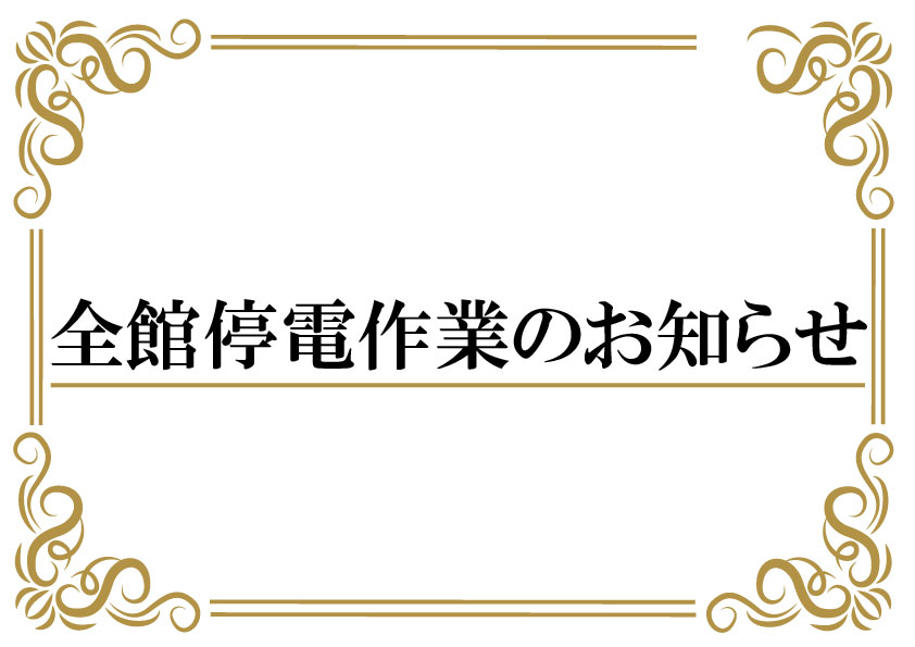 全館停電作業のお知らせ