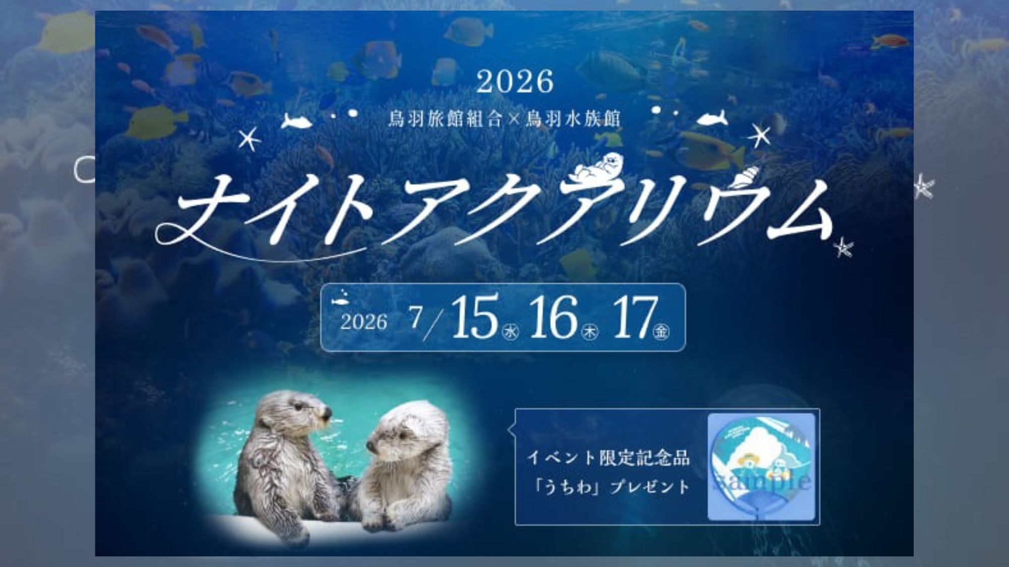 ★【ナイトアクアリウム限定チケット付：特別会席】神秘的な夜の海＋オリジナルグッズ付♪