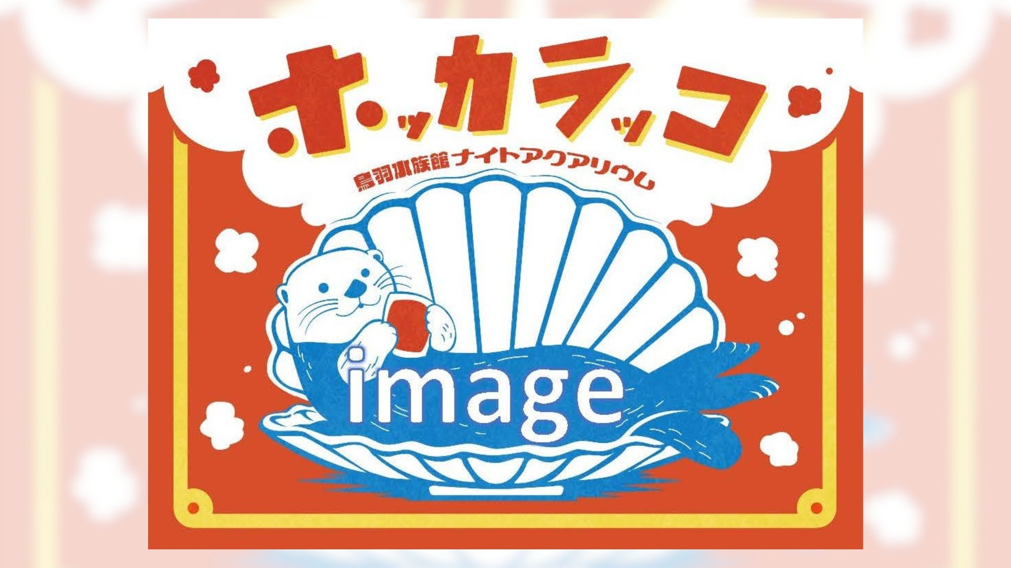 ★【ナイトアクアリウム限定チケット付：特別会席】神秘的な夜の海＋オリジナルグッズ付♪