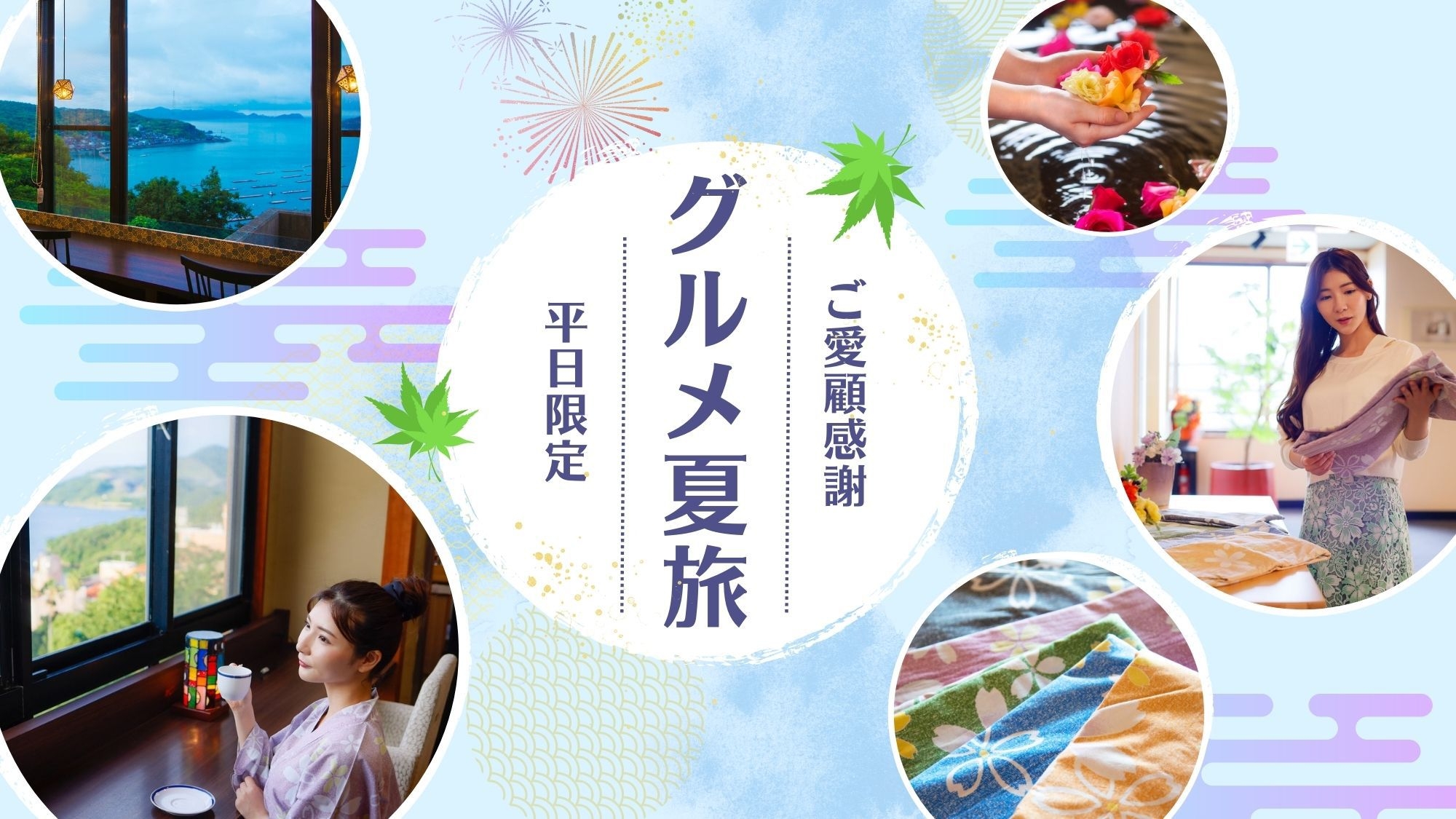 【平日限定】日頃の感謝を込めて『お造り4種+伊勢海老2切』＆『サザエのつぼ焼き』が特別料金でお得に♪