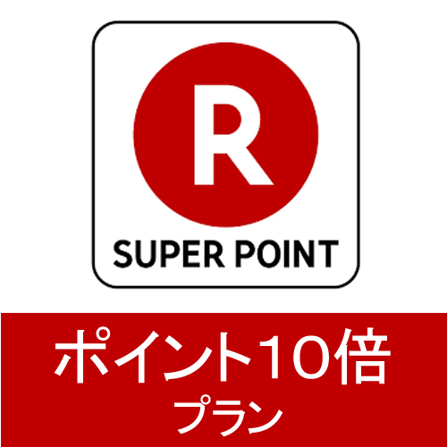 ≪楽天ポイント10倍プラン≫＜楽天限定＞たくさん貯めて“お得に”“のんびり”美肌の湯を満喫