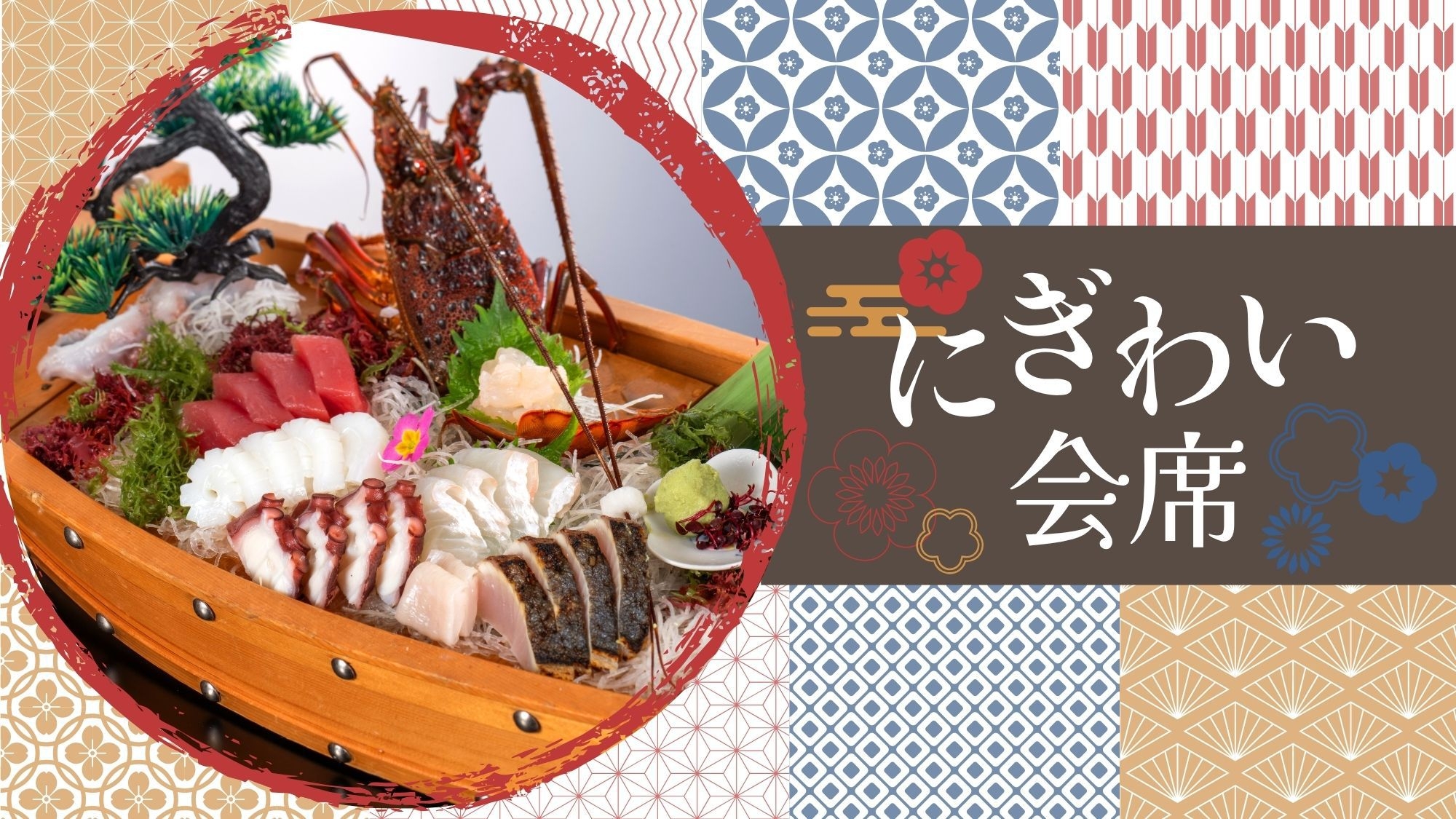 ★にぎわい会席★『伊勢海老のお造り』を含む『鮮魚造り８種舟盛り』〜大盤振る舞い〜