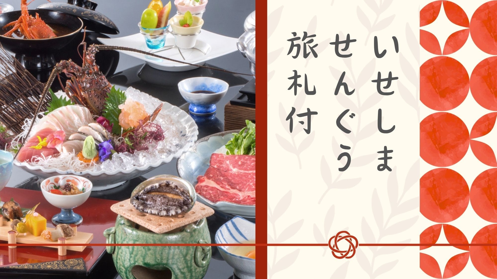 【いせしませんぐう旅札付き】伊勢志摩巡りで縁と記憶を綴る旅♪鮑と伊勢海老のコスパ重視会席でお得に！ 