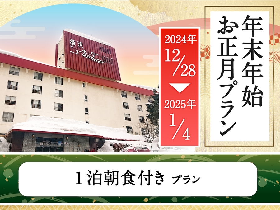 【年末年始／朝食のみ】夕食なしのシンプルステイ◆お正月◆越後湯沢温泉とにいがた朝ご飯（朝食付）