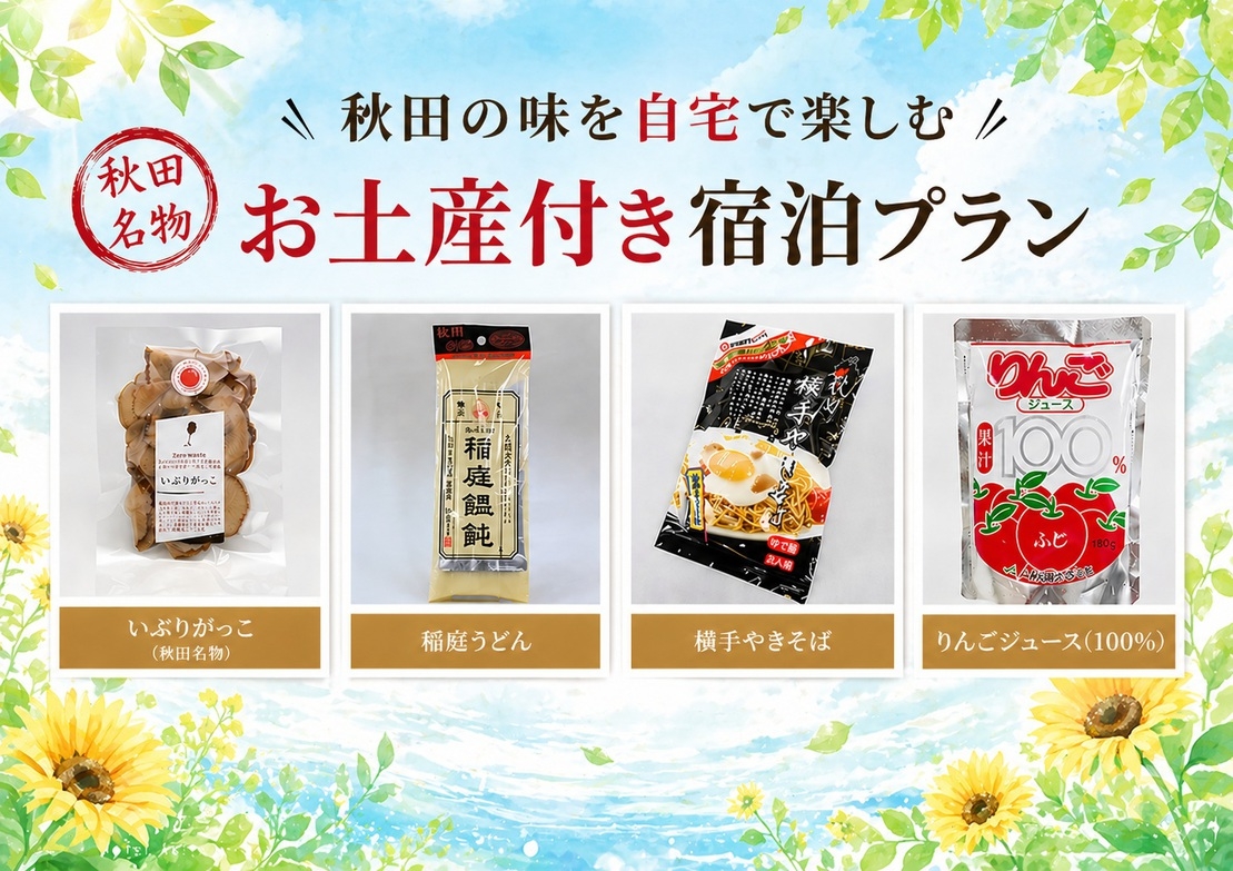 【秋田得旅】選べる横手のお土産付き★朝食付きプラン！