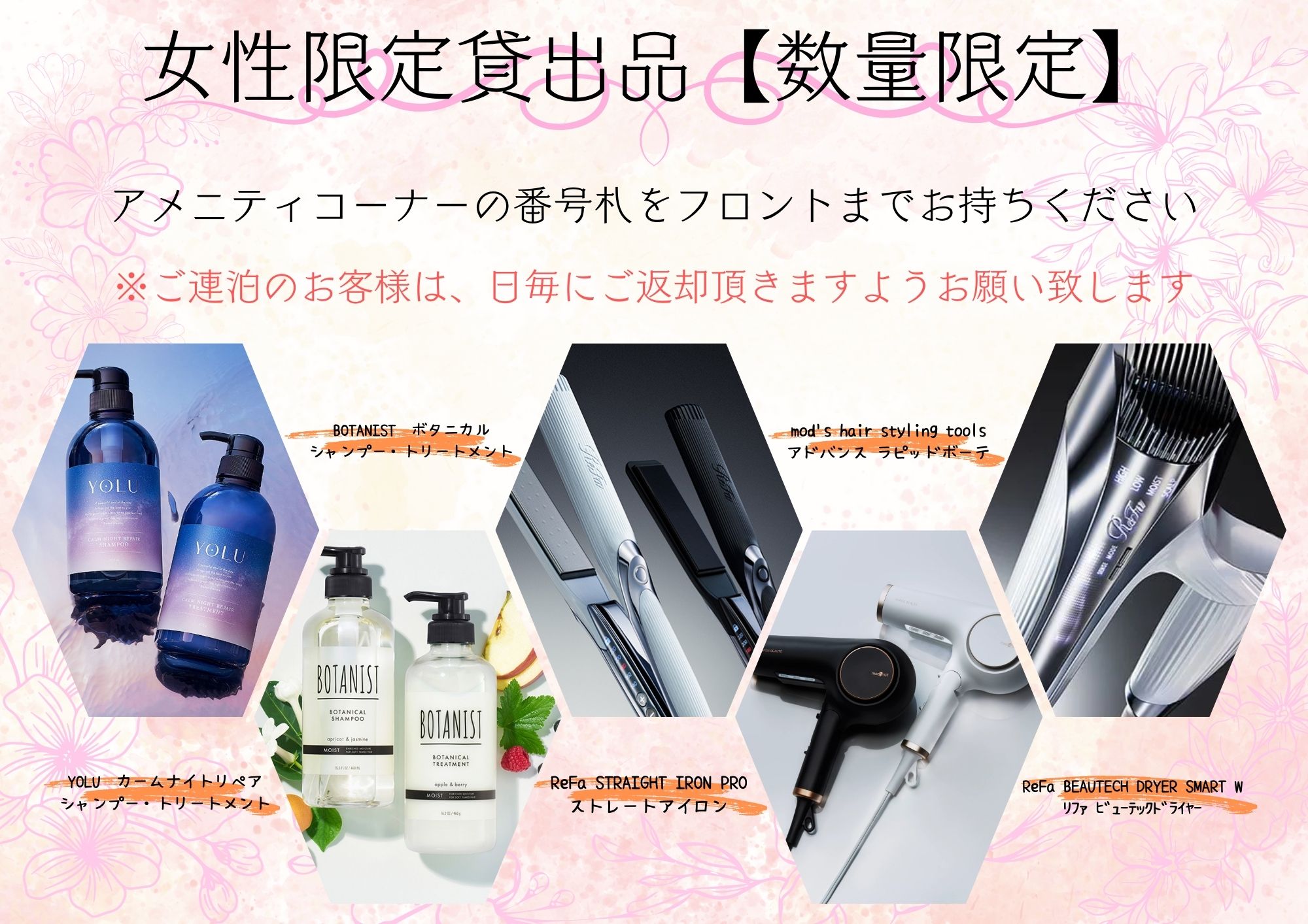 【サービス】女性限定貸出品　人気のヘアアイロンやヘアドライヤー、シャンプーをご用意！