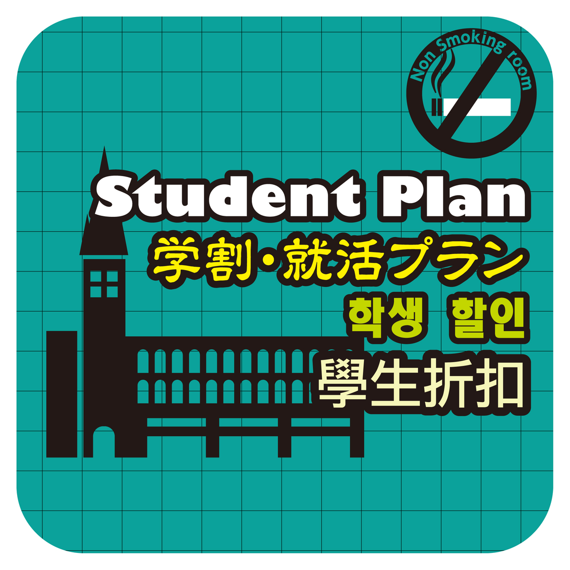 【禁煙】学生就活・面接・授業・資格・受験・学生旅行応援プラン