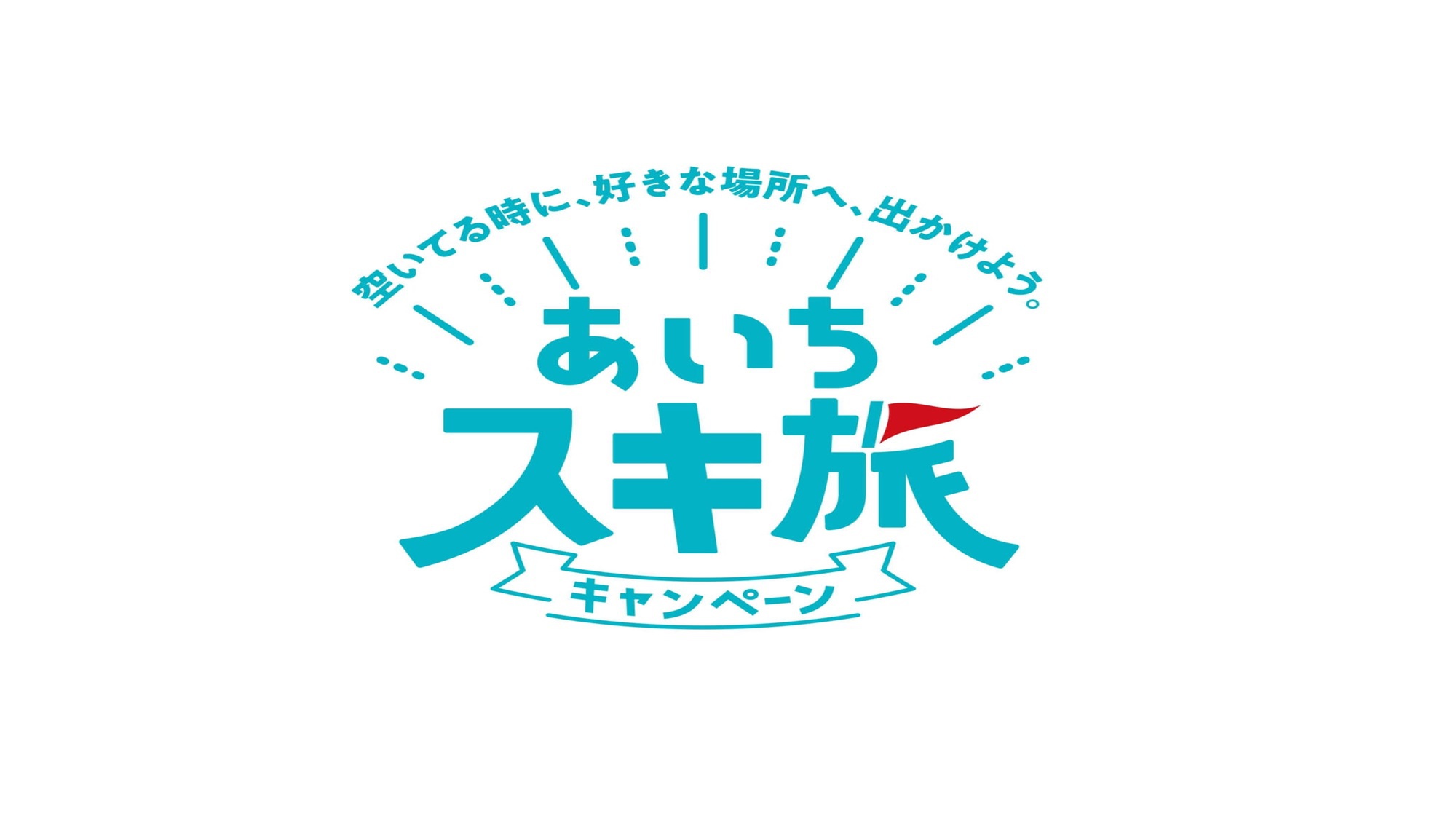 【スキ旅平日限定】特典付き☆グラスビールorアイスクリームサービス♪お疲れさまです＾＾