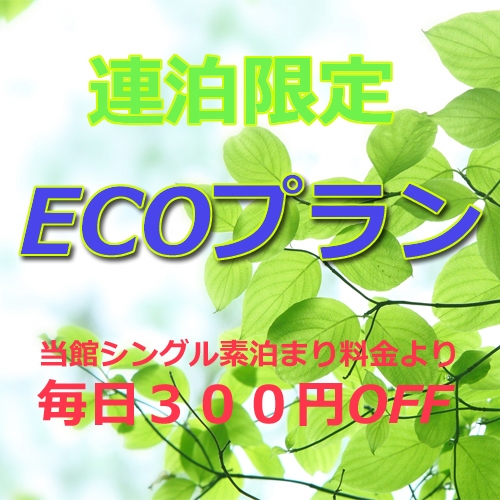【2泊以上のエコプラン】4日に1度のお掃除(備品交換有)でお得にステイ■最安プランの300円OFF■