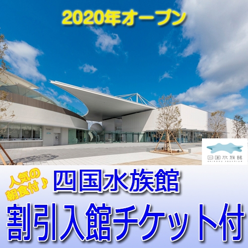 【水族館に１番近いホテル】香川県へおいでまい★四国水族館の入館チケットと朝食も付いてお得な讃岐旅