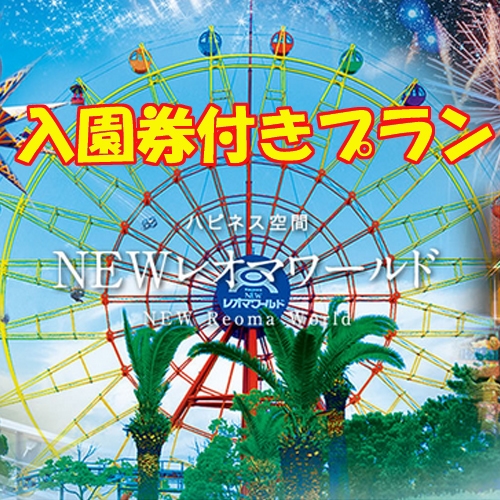 【ファミリー＆グループ歓迎】☆NEWレオマワールド『入園券』とご朝食付き♪行こ行こKAGAWA☆