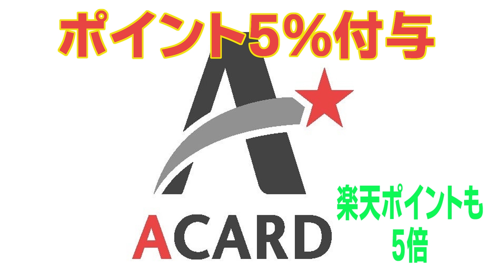 【楽天P5倍+Aカード5％付与】Ａカード会員様必見！泊まってダブルで貯めてお得！気ままなぶらり旅♪