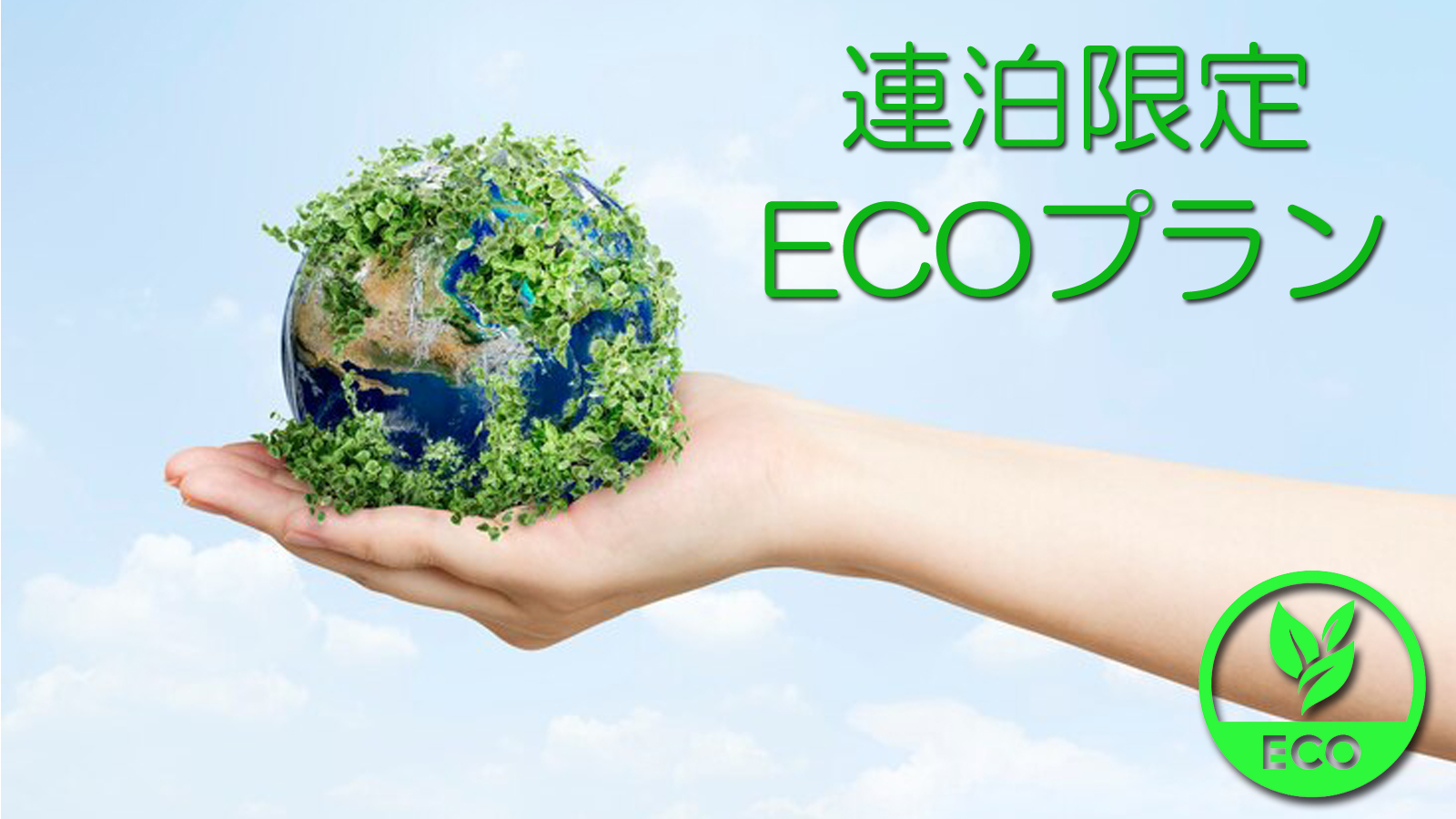 連泊ECOプラン