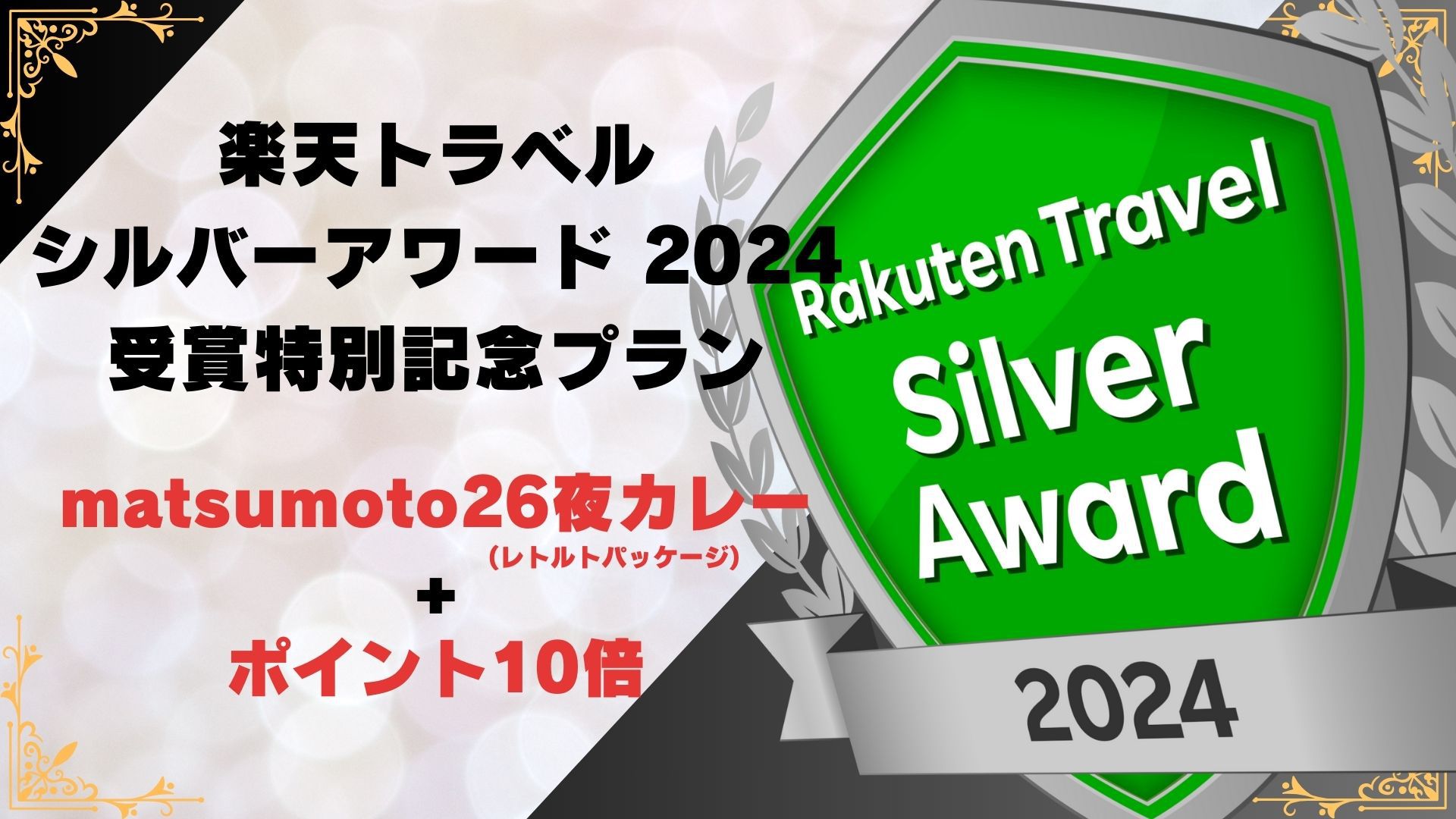 【シルバーアワード2024】車なしでお得に♪「駐車場ご用意不可」ポイント10倍＋お土産付【素泊り】