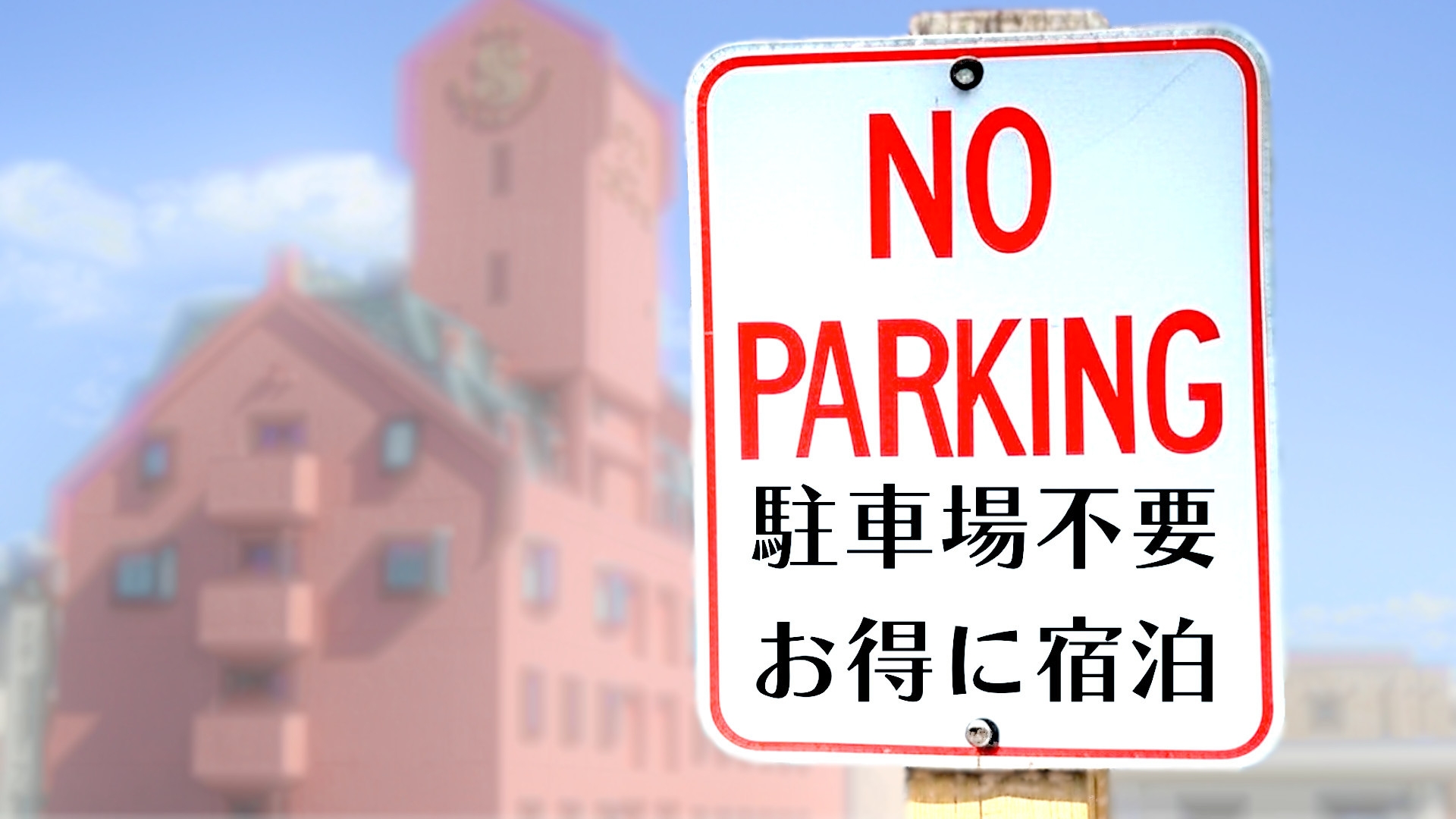 【シルバーアワード2024】車なしでお得に♪「駐車場ご用意不可」ポイント10倍＋お土産付【朝食付】