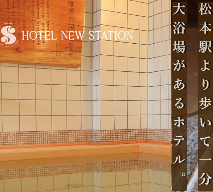 松本駅から一番近い大浴場のある ホテルニューステーション 長野県 設備 アメニティ 基本情報 楽天トラベル