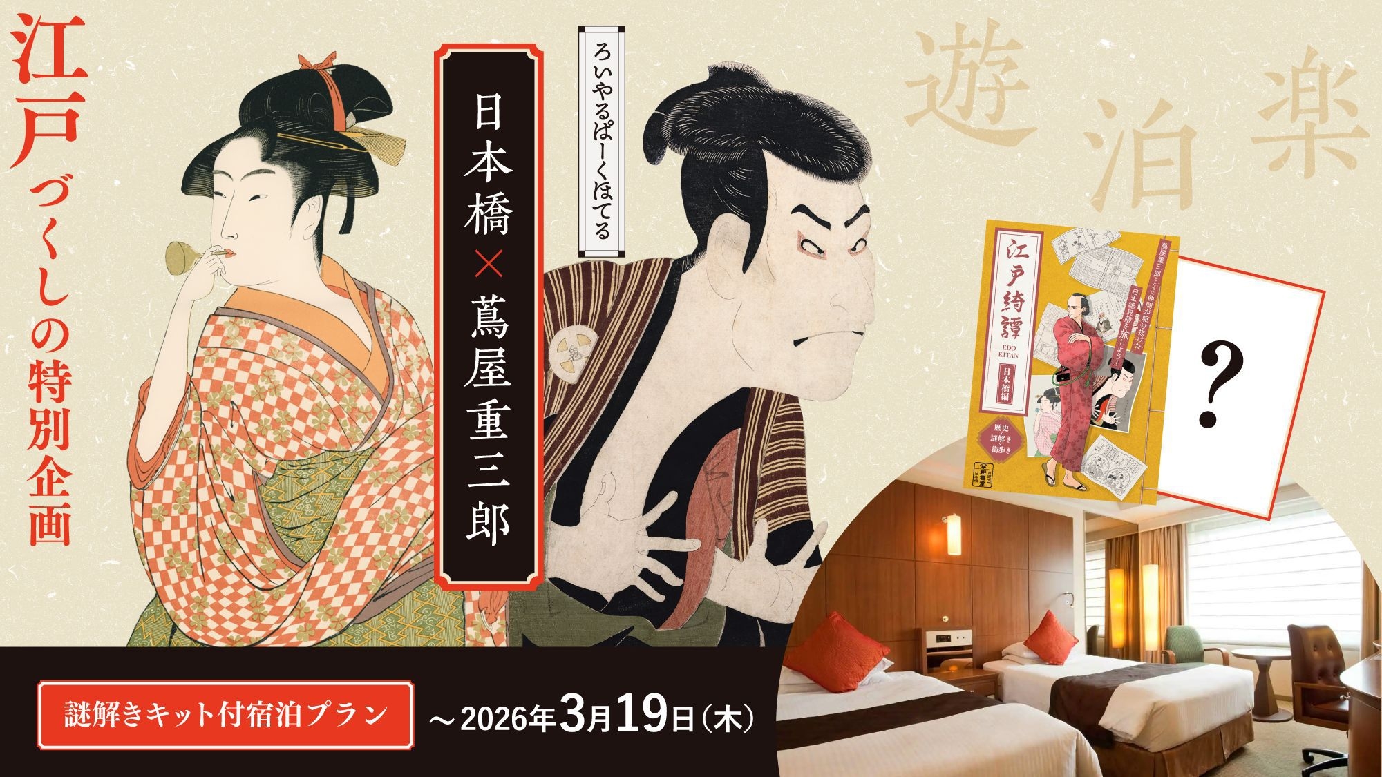 【謎解き×街探索】江戸綺譚[日本橋編]＆オリジナル問題も！謎解きキット付プラン（スタンダードフロア）