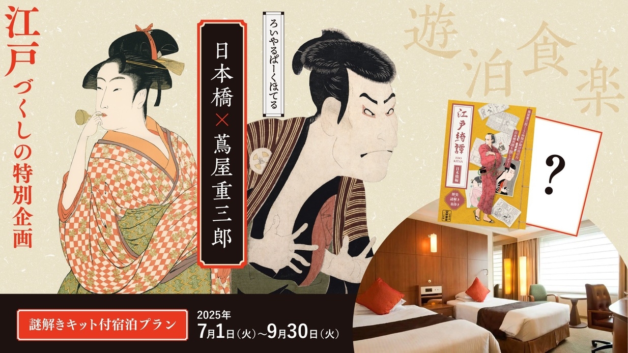 【謎解き×街探索】江戸綺譚[日本橋編]＆オリジナル問題も！謎解きキット付プラン（スタンダードフロア）