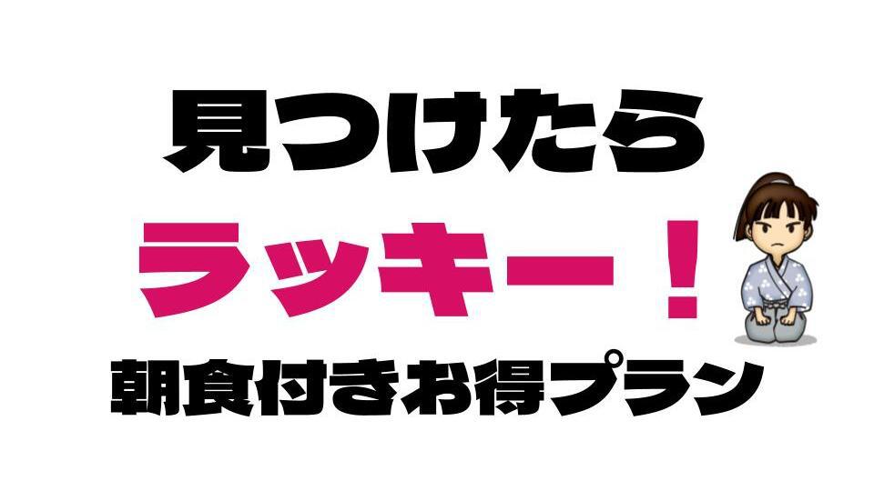 【これを見つけたらラッキー♪】（朝食付）人気のにいがた朝ごはんプラン【温泉大浴場】【無料駐車場】