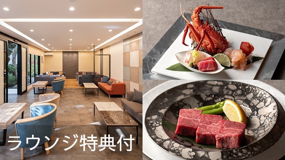 【至福の夕食】夏割4500円引ラウンジ特典付◆Wメイン◆贅沢伊勢海老＆上質佐賀牛ヒレ◆料理長特選会席