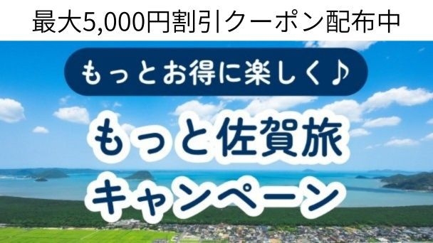 【最大5，000円お得！もっと佐賀旅キャンペーン】プライベートラウンジ特典付◆上級会席を半個室で◆