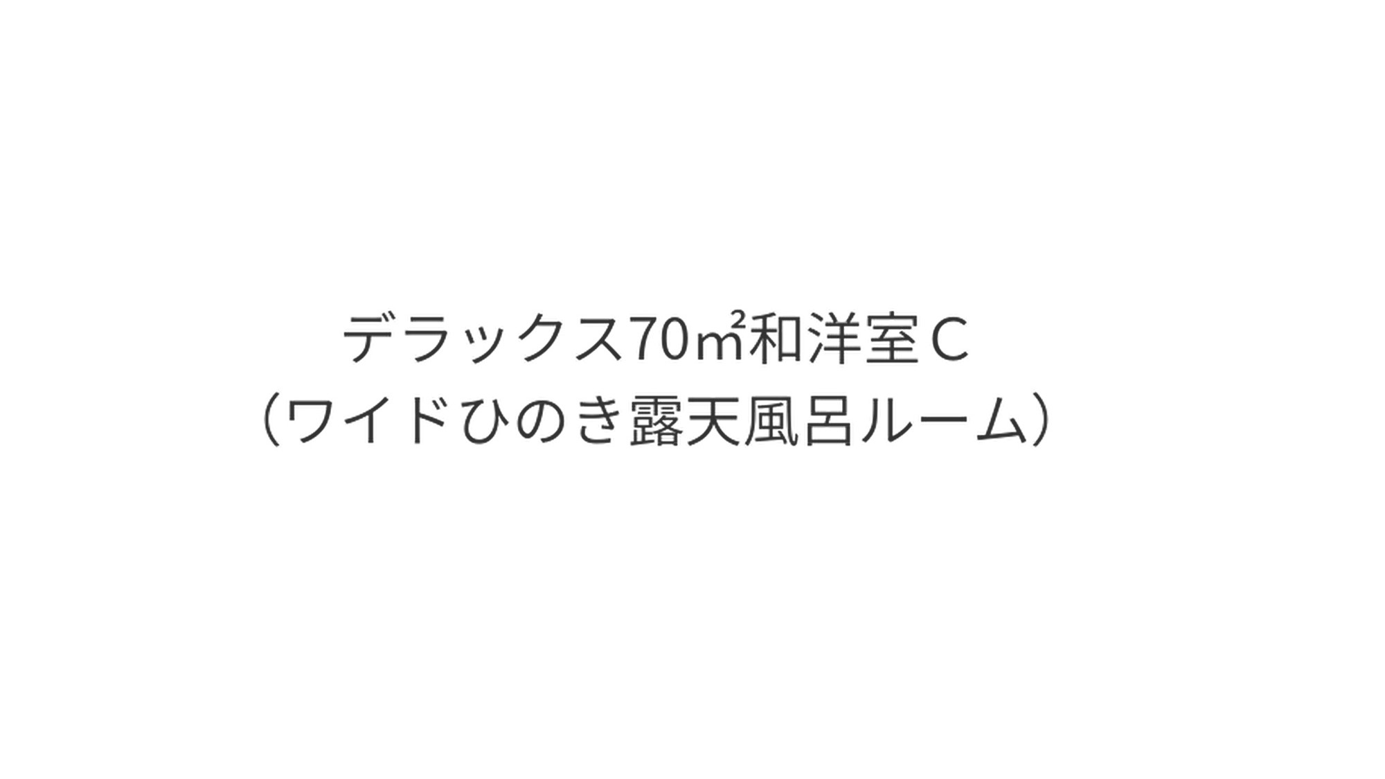 デラックス70平米和洋室C（ワイドひのき露天風呂ルーム）