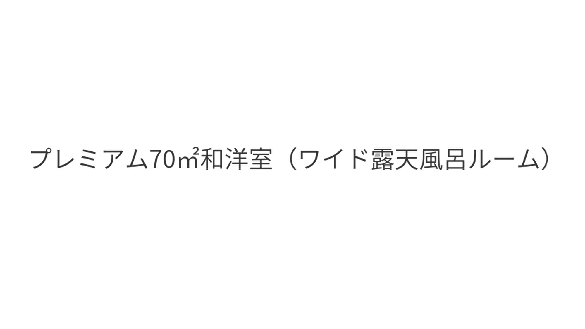 プレミアム70平米和洋室（ワイド露天風呂ルーム）