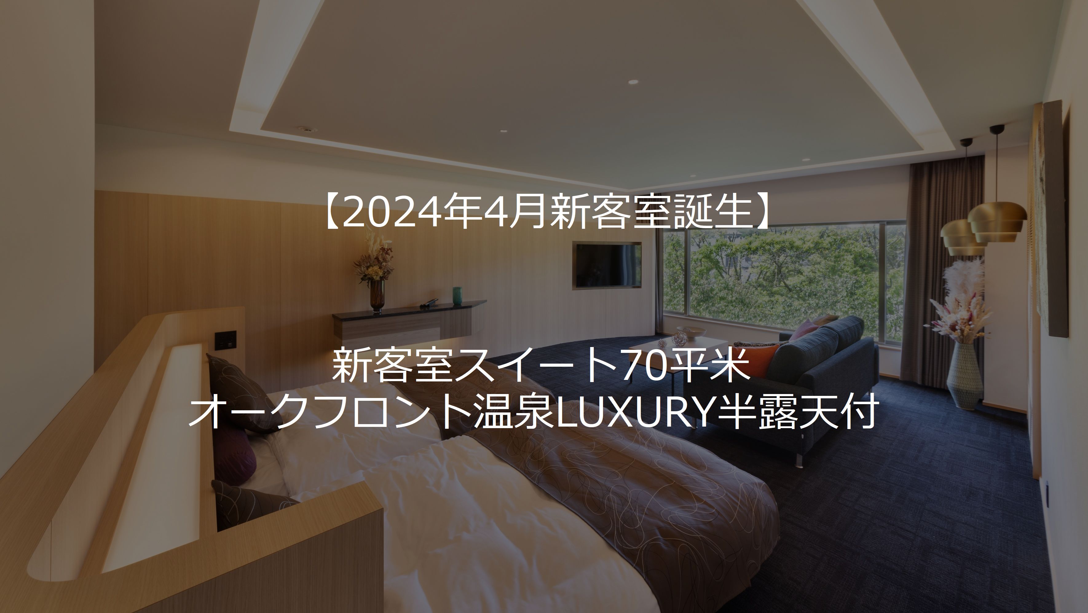 【新客室誕生】70㎡オークフロント温泉LUXURY半露天付