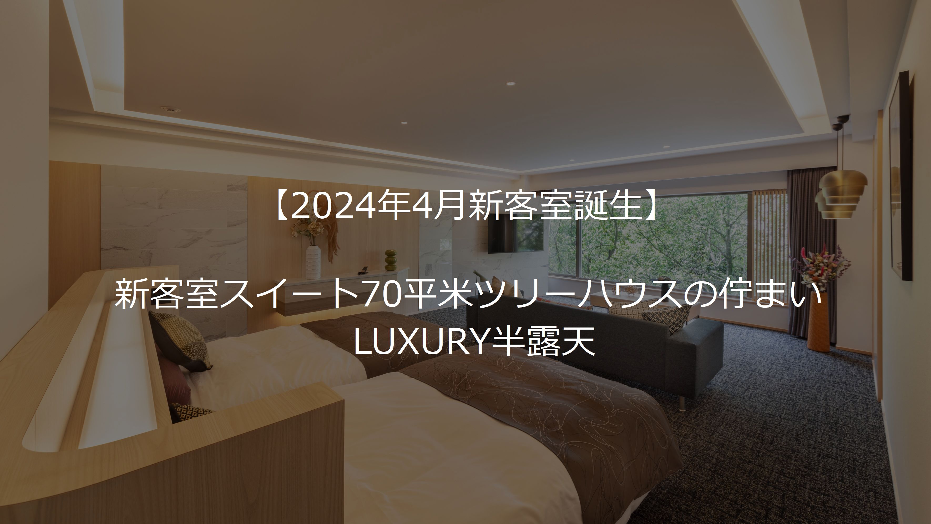 【新客室誕生】70㎡～GREEN～樫の癒し温泉LUXURY半露天付