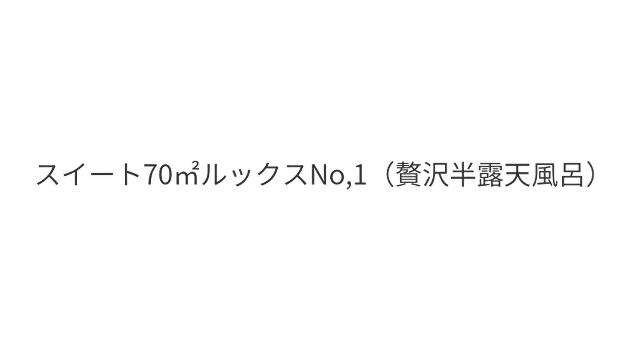 スイート70平米ルックスNo.1（贅沢半露天風呂付）