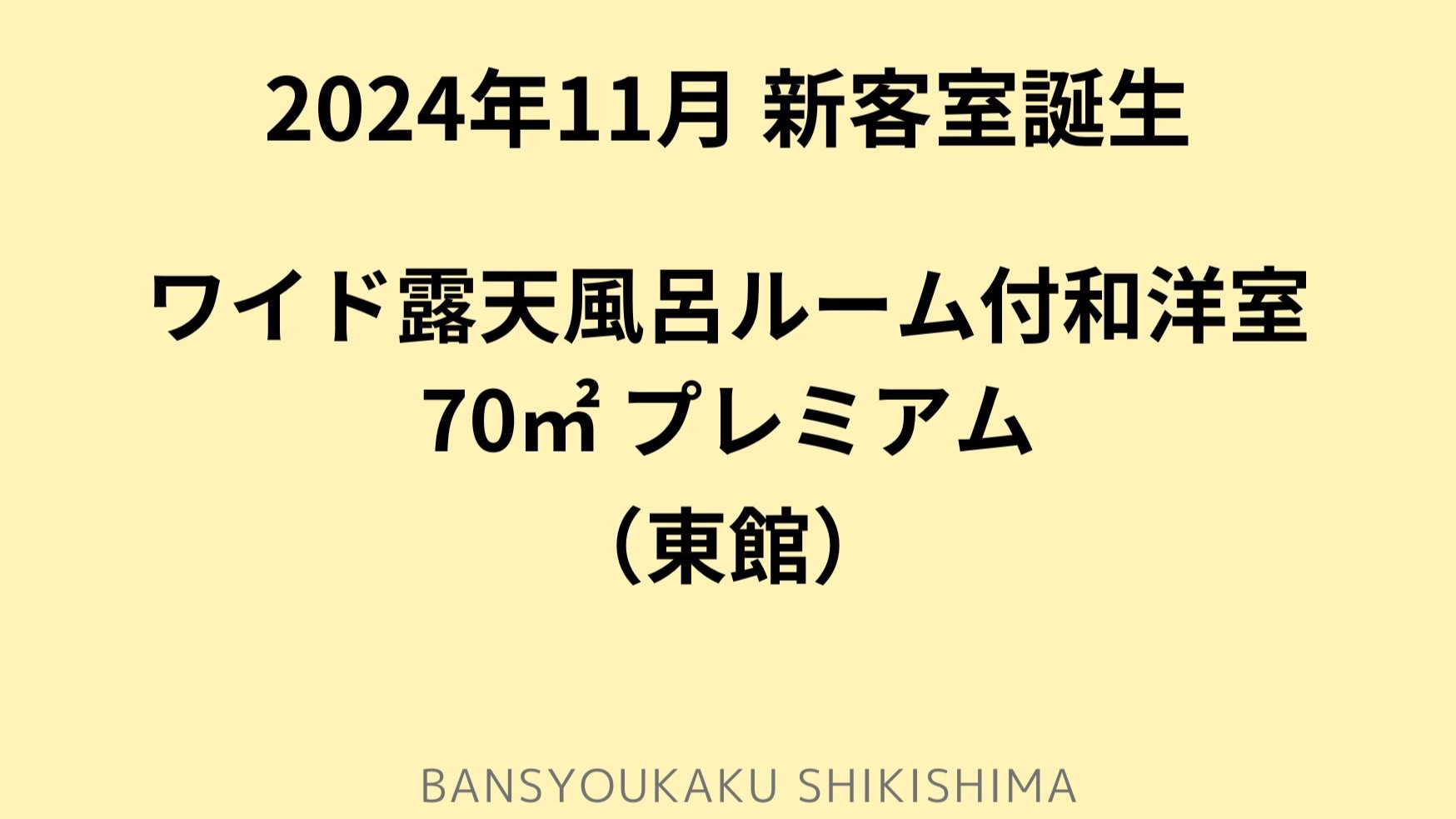 NEW！70平米プレミアム◆ワイド露天風呂ルーム付和洋室◆東館