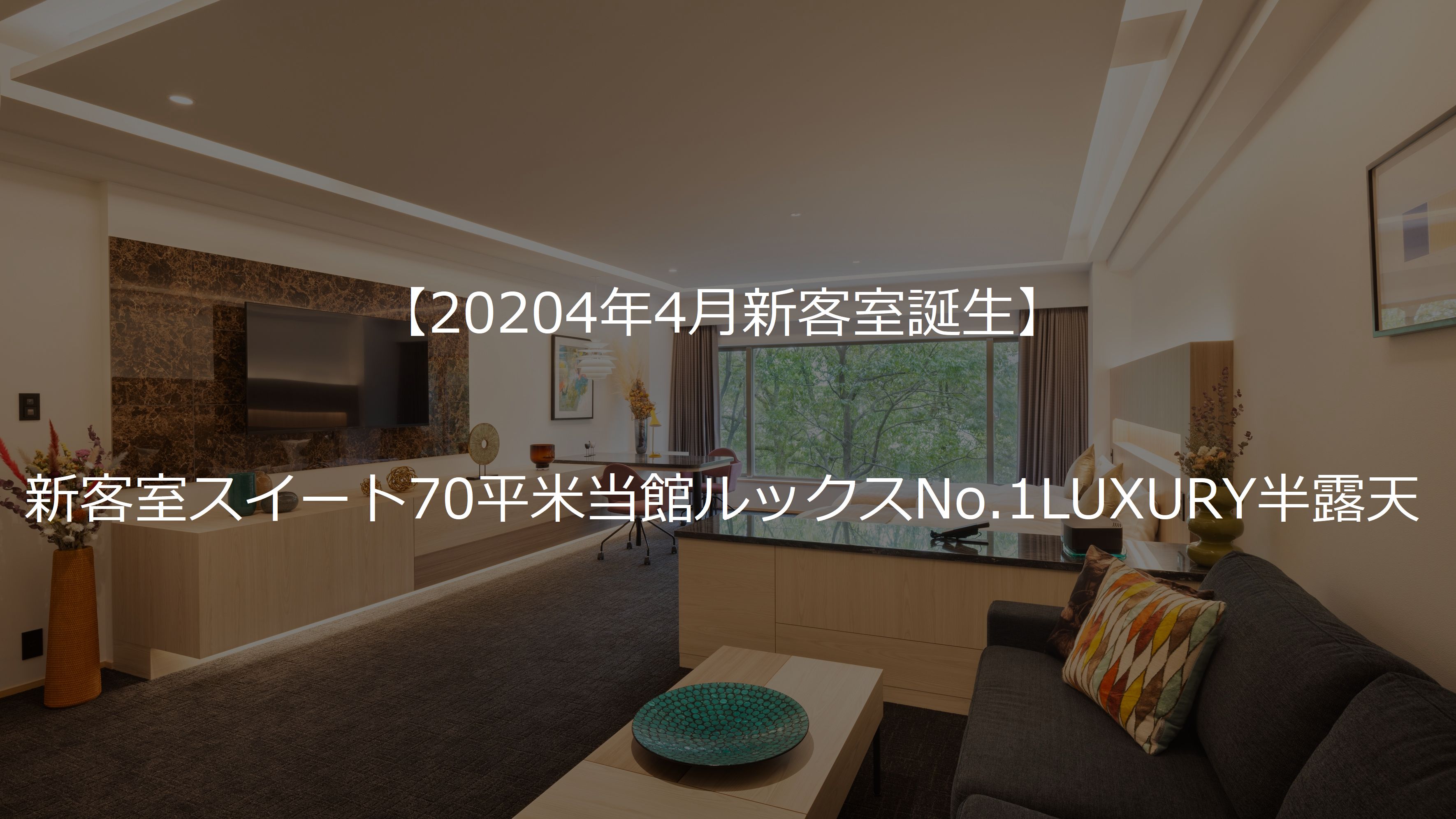 【新客室誕生】70㎡当館ルックスNo.1温泉LUXURY半露天付