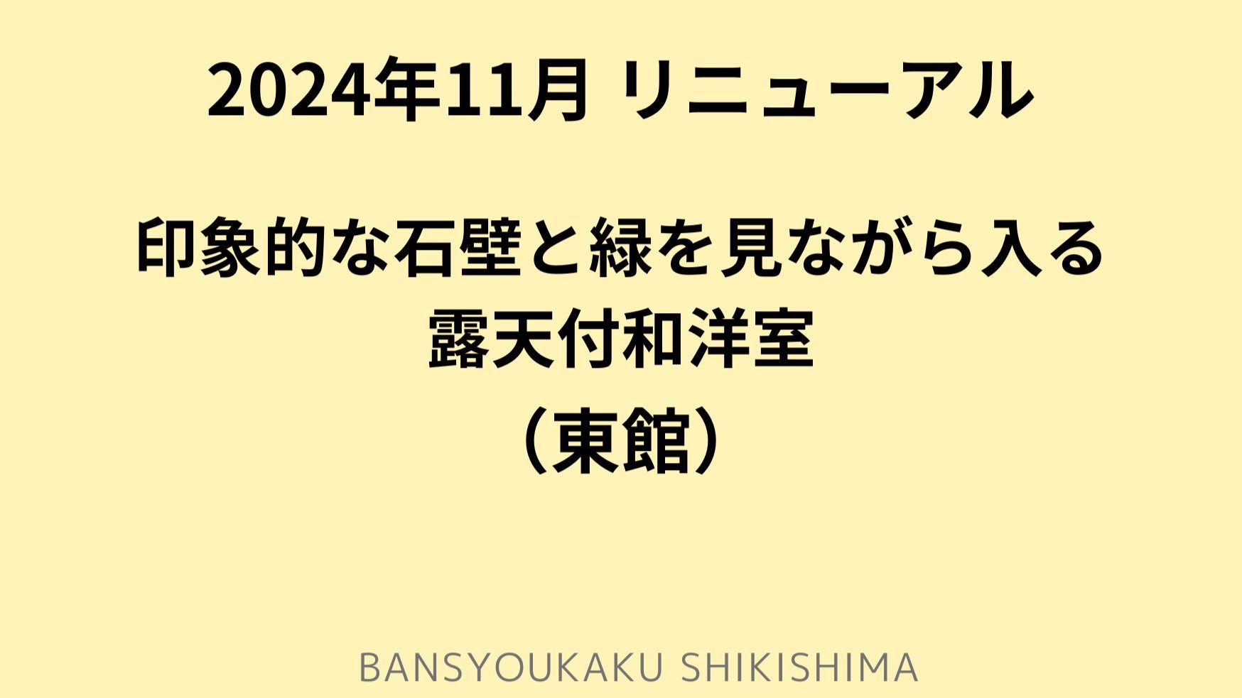 印象的な石壁と緑を見ながら入る露天風呂付和洋室◆東館