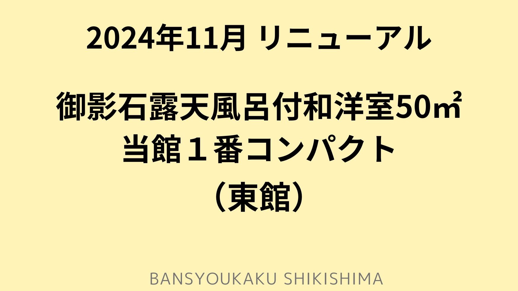 NEW！御影石露天付和洋室50平米◆当館一番コンパクト◆東館