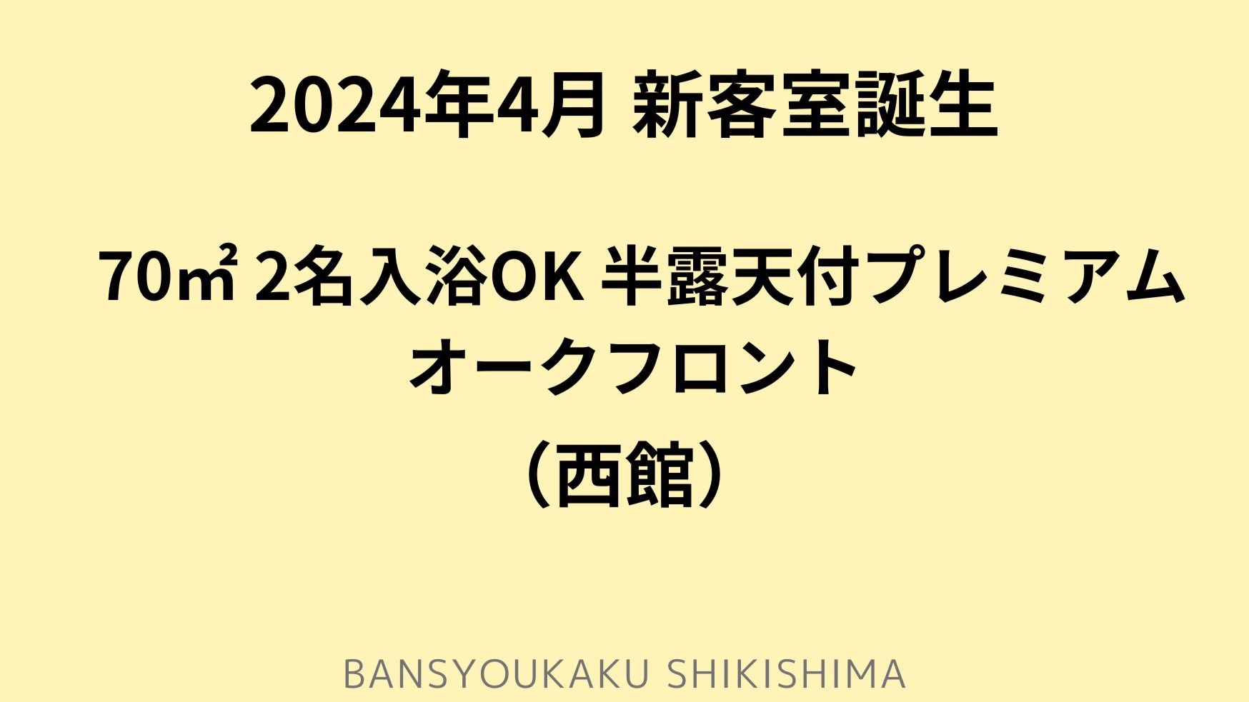 NEW！70平米2名で入浴半露天付プレミアムオークフロント◆西館