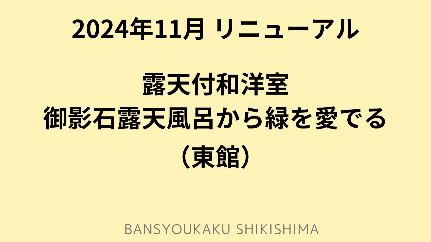 【露天付和洋室】御影石露天風呂からベッドから緑を愛でる◆東館