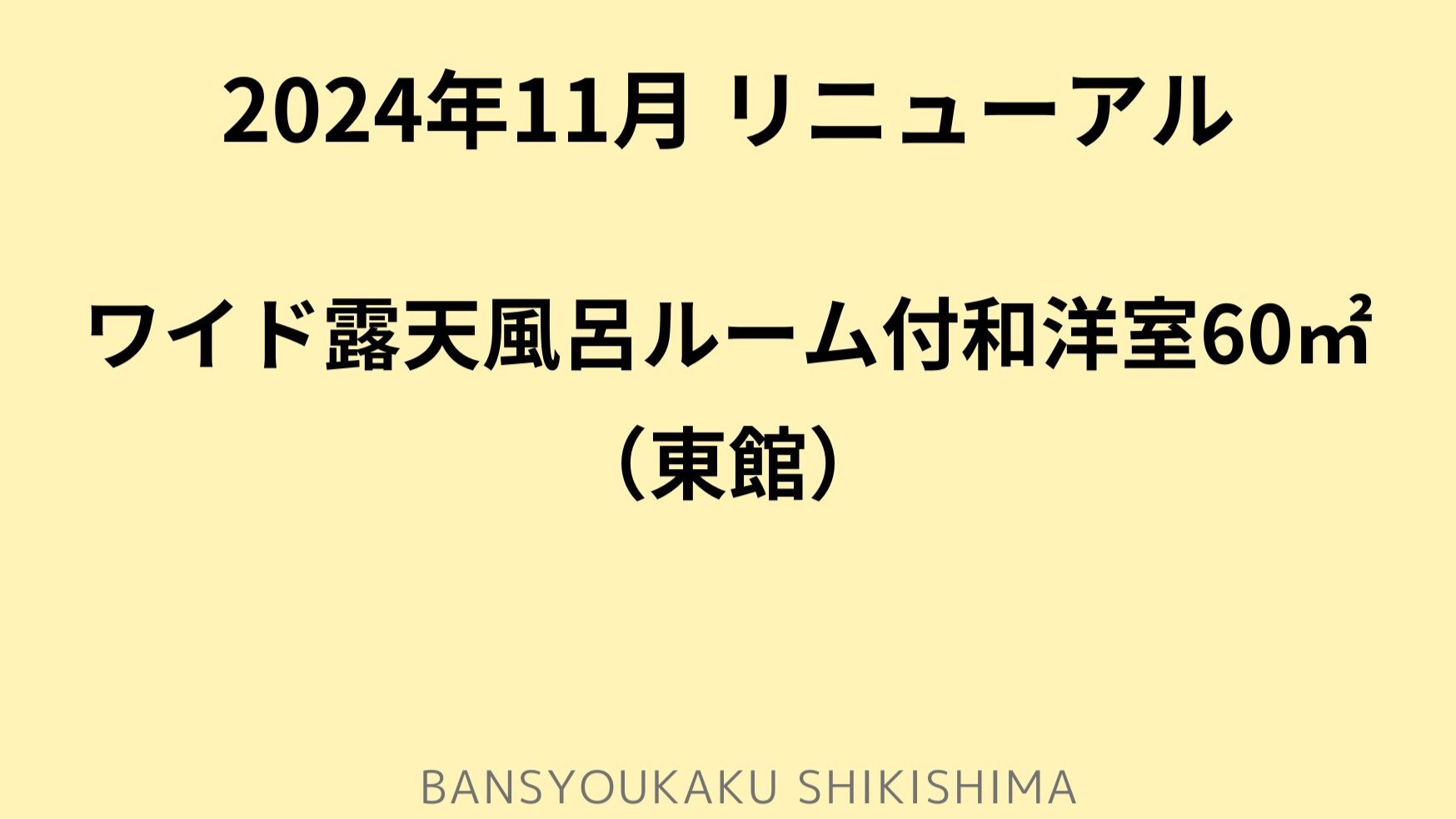 NEW！ワイド露天風呂ルーム付和洋室60平米◆東館