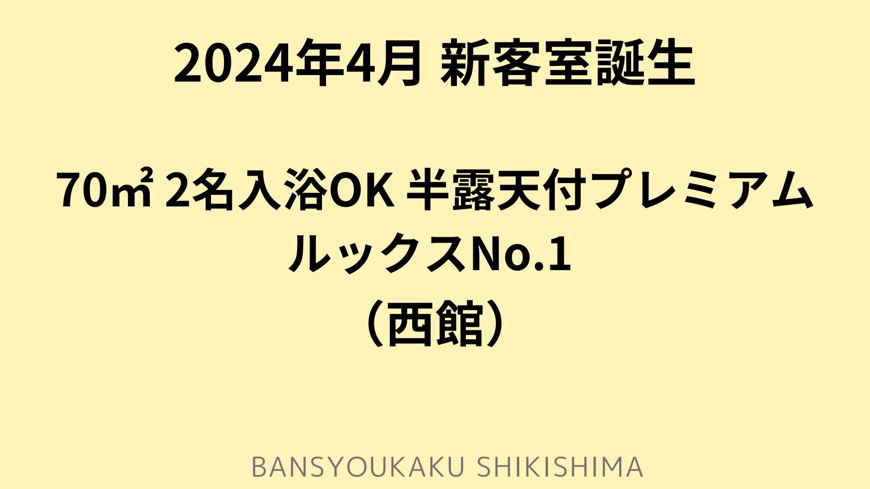 NEW！70平米2名で入浴半露天プレミアムルックスNo.1◆西館