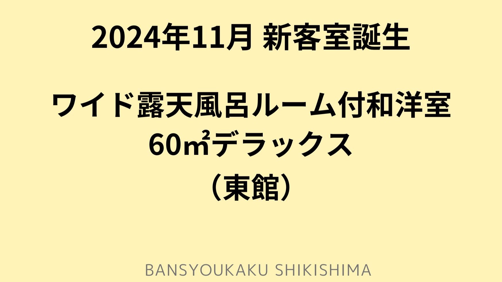 NEW！ワイド露天風呂ルーム付和洋室60平米デラックス◆東館
