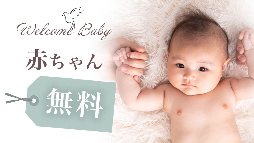 【赤ちゃん連れ歓迎】赤ちゃん無料＆安心のレイトチェックアウト付き！初めての家族旅行応援プラン
