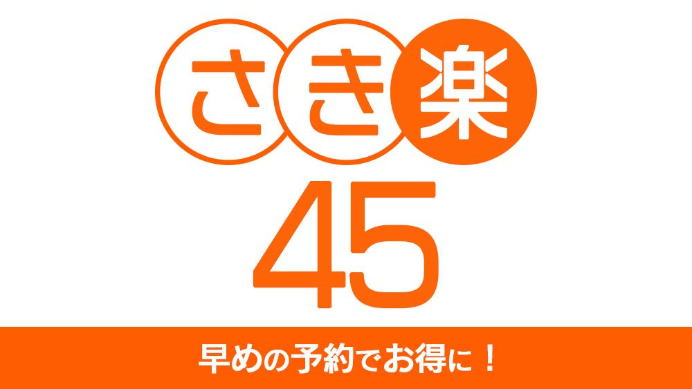 【さき楽45】45日前の早期予約価格★眺め抜群上層階確約！金目鯛の姿煮を堪能「夕凪会席」