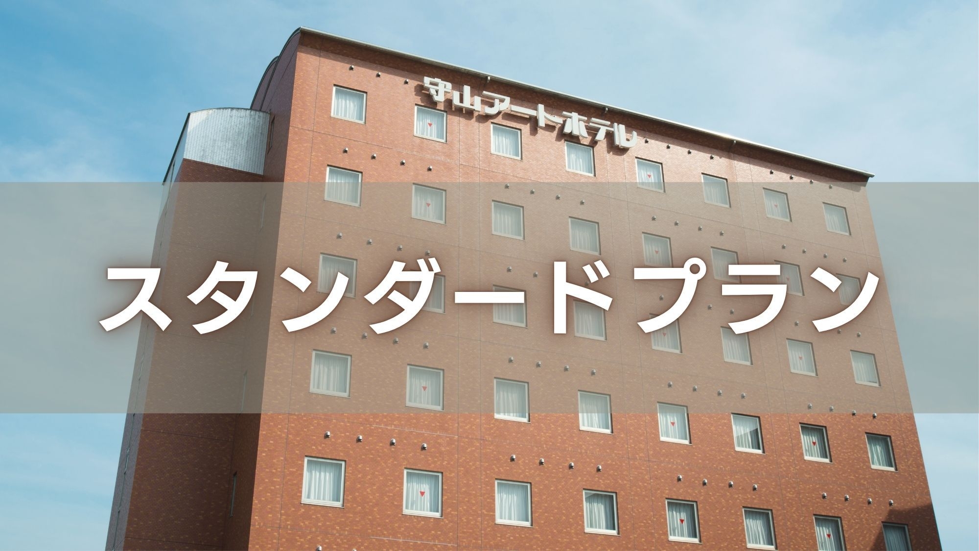 スタンダードプラン◇朝食付き　■駐車場無料■