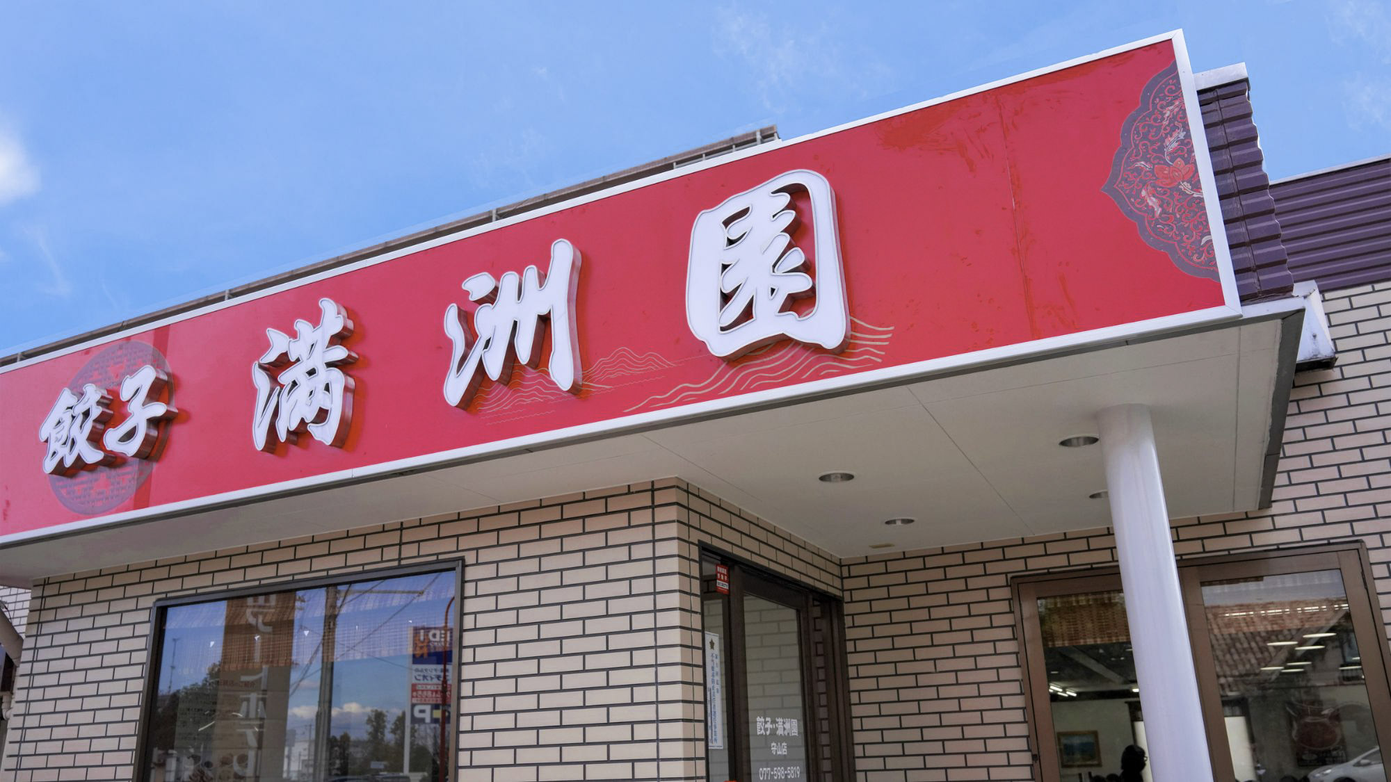 提携レストラン「中華料理 満洲園」