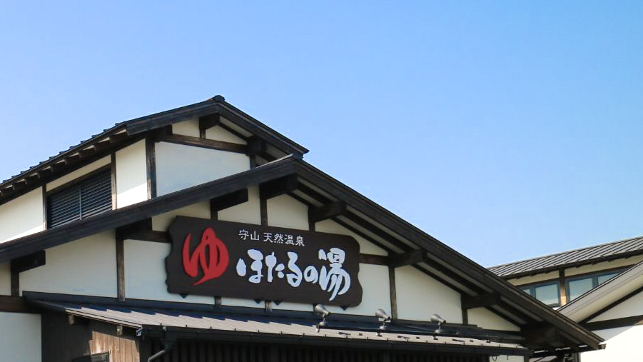 【周辺施設】ほたるの湯