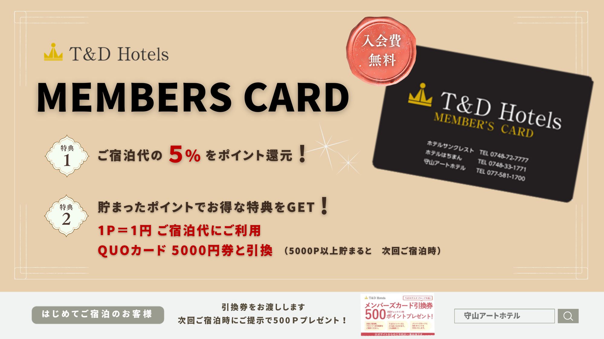 メンバーズカード会員募集中！