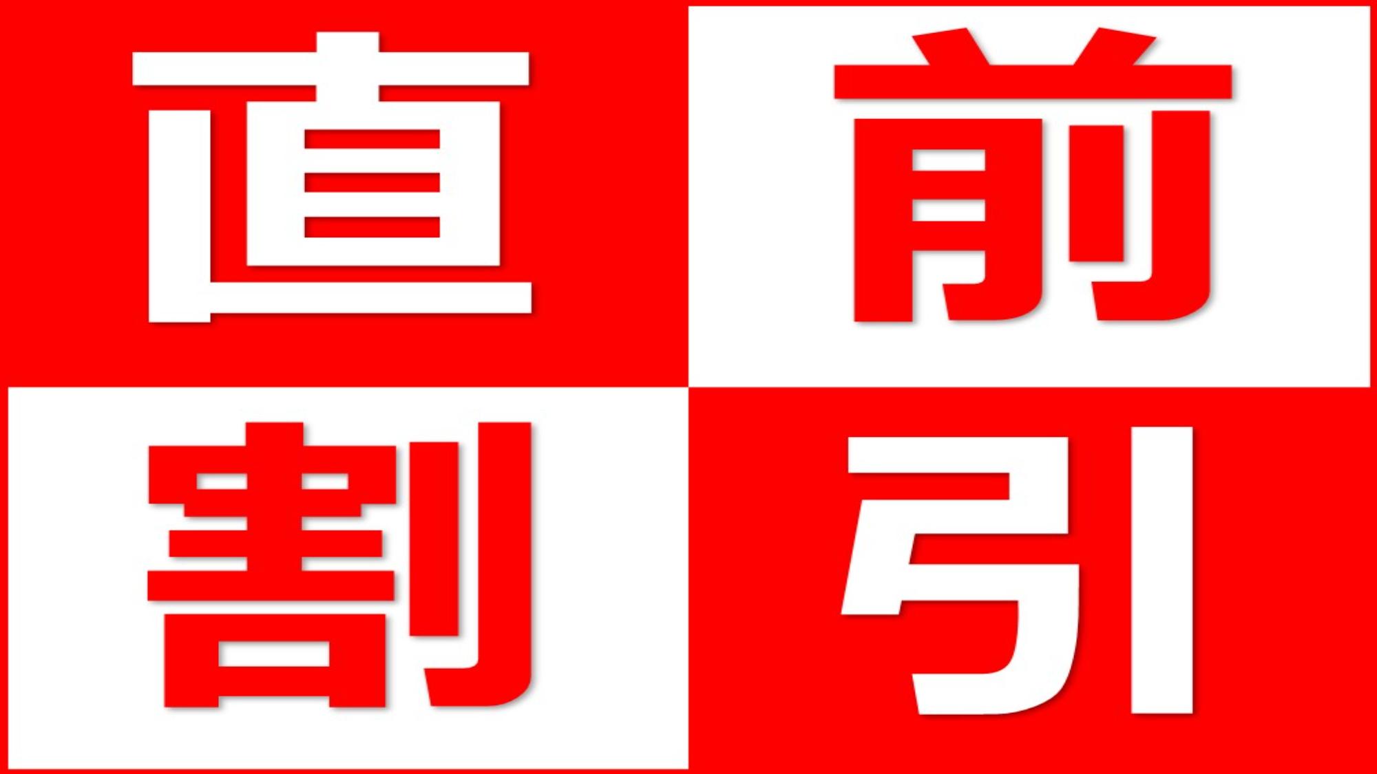 直前割引